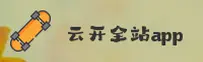 云开平台官方网站