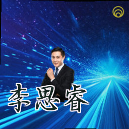 李思睿